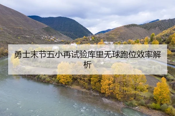 勇士末节五小再试验库里无球跑位效率解析 - 1xBet