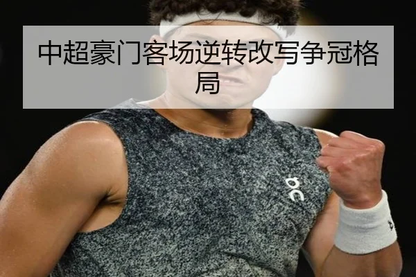 中超豪门客场逆转改写争冠格局（1xBet）