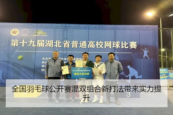 全国羽毛球公开赛混双组合新打法带来实力提升（1xBet）