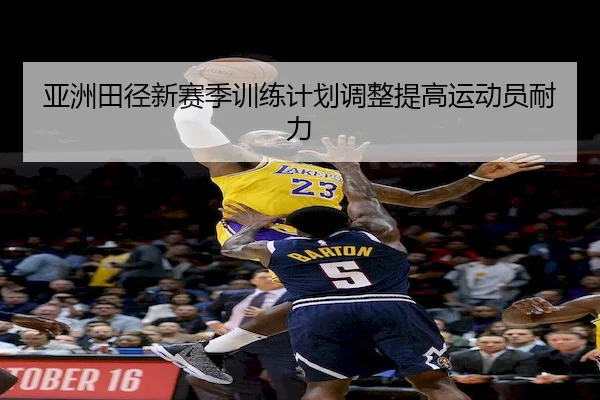 亚洲田径新赛季训练计划调整提高运动员耐力（1xBet）