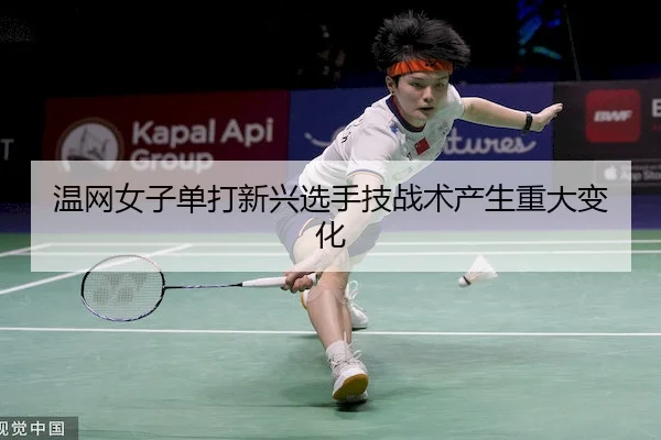 温网女子单打新兴选手技战术产生重大变化（1xBet）