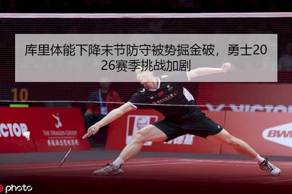 库里体能下降末节防守被势掘金破，勇士2026赛季挑战加剧（1xBet）