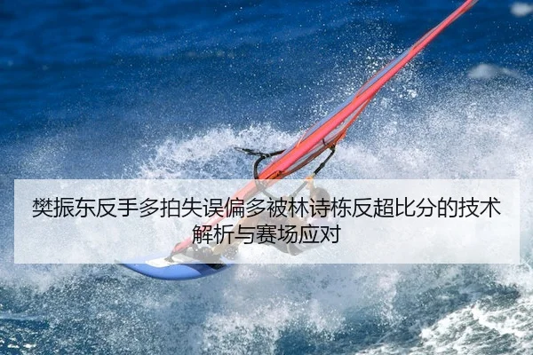 fan-zhen-dong-fan-shou-duo-pai-shi-wu-pian-duo-bei-lin-shi-dong-fan-chao-bi-fen-de-ji-shu-jie-xi-yu-sai-chang-ying-dui-1-524.jpg