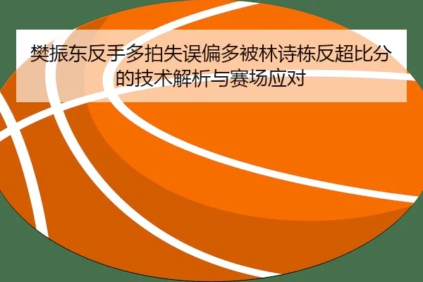 fan-zhen-dong-fan-shou-duo-pai-shi-wu-pian-duo-bei-lin-shi-dong-fan-chao-bi-fen-de-ji-shu-jie-xi-yu-sai-chang-ying-dui-2-915.jpg